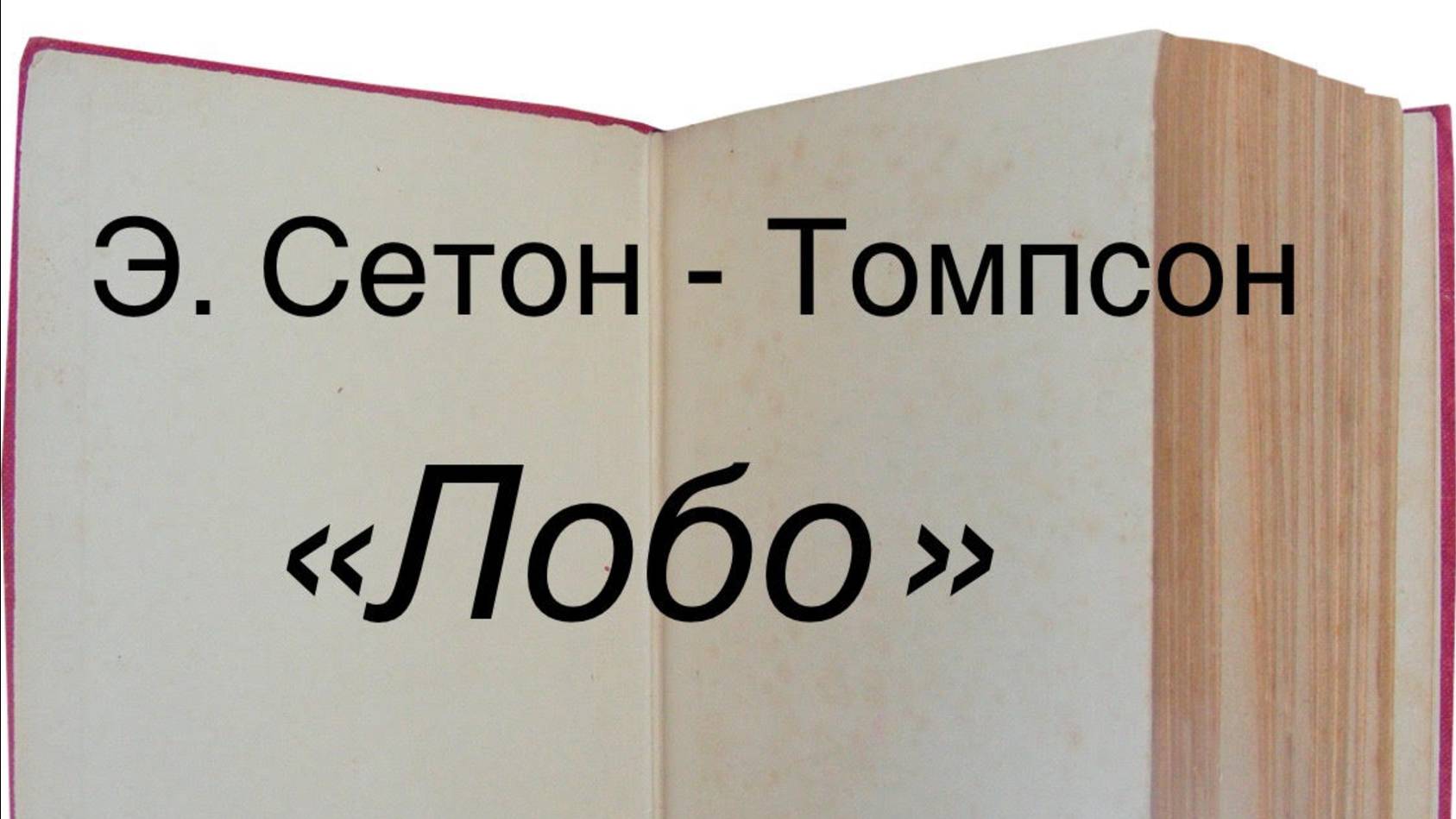 Эрнест Сетон-Томпсон "Лобо" смотреть онлайн