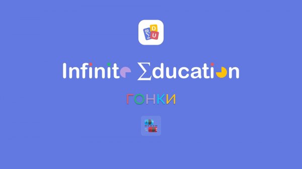 Гонки Infinite Education