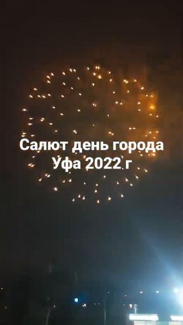 салют день города Уфа 2022г смотреть онлайн