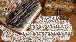 ASMR ~ Звуки коллажа для спокойного сна ~ Скрапбукинг ~ Оформление страницы в блокноте.
