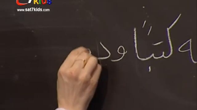 SAT-7 KIDS - My School مدرستي S3/E12 - Arabic Segment - فقرة العربي смотреть онлайн
