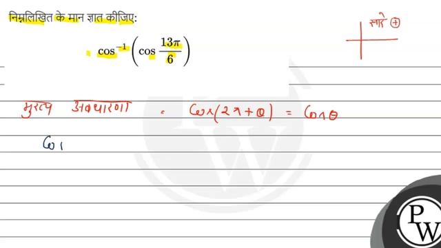 निम्नलिखित के मान ज्ञात कीजिए: \[ \cos ^{-1}\left(\cos \frac{13 \pi}{6}\right) \] смотреть онлайн