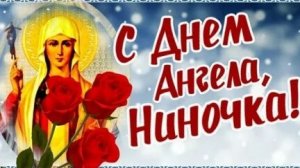 С днём Нины! День ангела святой Нины. Музыкальная открытка поздравление.