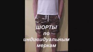 Мужские ШОРТЫ с удобной посадкой, всего 2 мерки! Как сшить + ВЫКРОЙКА.