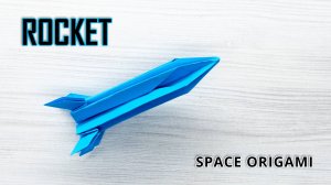 Космическая ракета оригами — создайте ракету за считанные минуты!