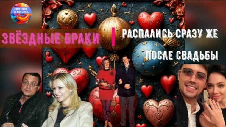 Короткие звёздные браки, о которых многие уже и забыли смотреть онлайн