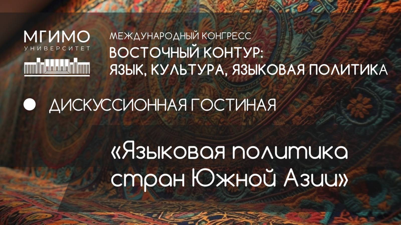 Дискуссионная гостиная «Языковая политика стран Южной Азии» смотреть онлайн
