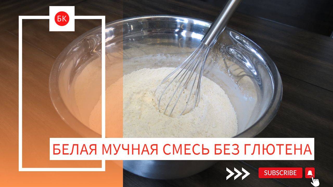 Белая Мучная Смесь Без Глютена (Без Лектина и Загустителей) смотреть онлайн