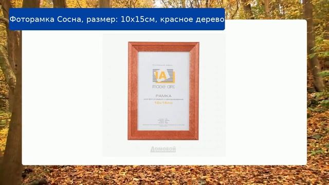 Фоторамка Сосна, размер: 10х15см, красное дерево
