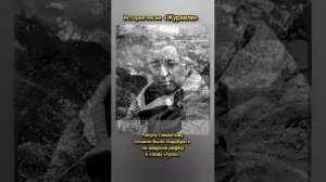 Семья Газдановых# Р.Г.Гамзатов# М.Н.Бернес# Белые журавли