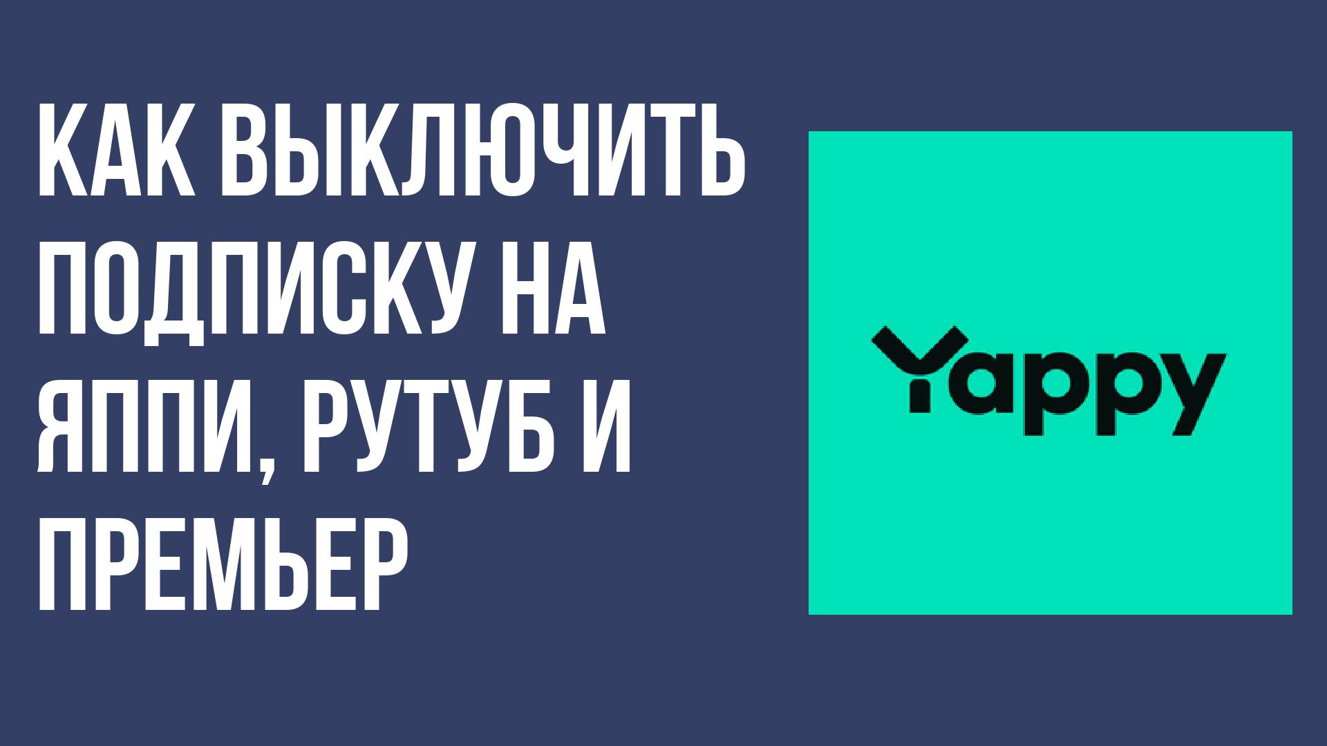 Как выключить подписку на Яппи, Рутуб и Премьер