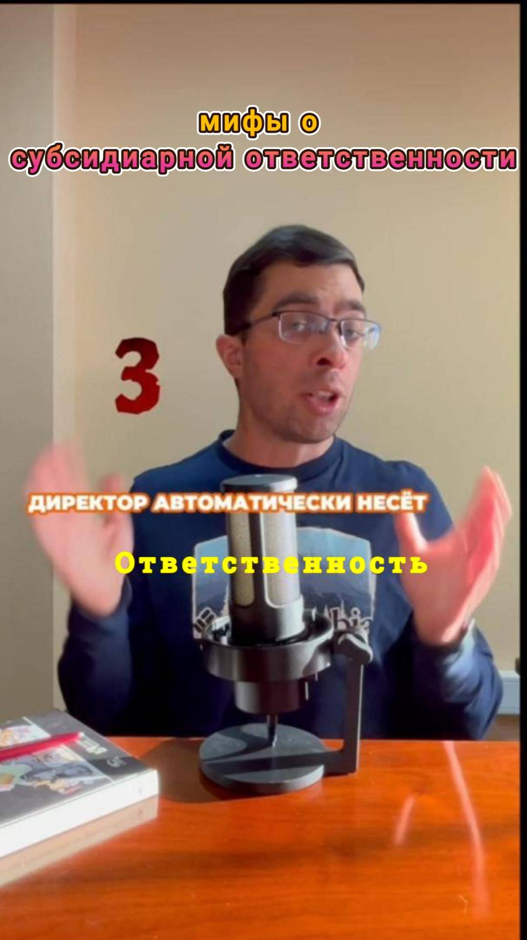 Четыре популярных мифа о субсидиарной ответственности