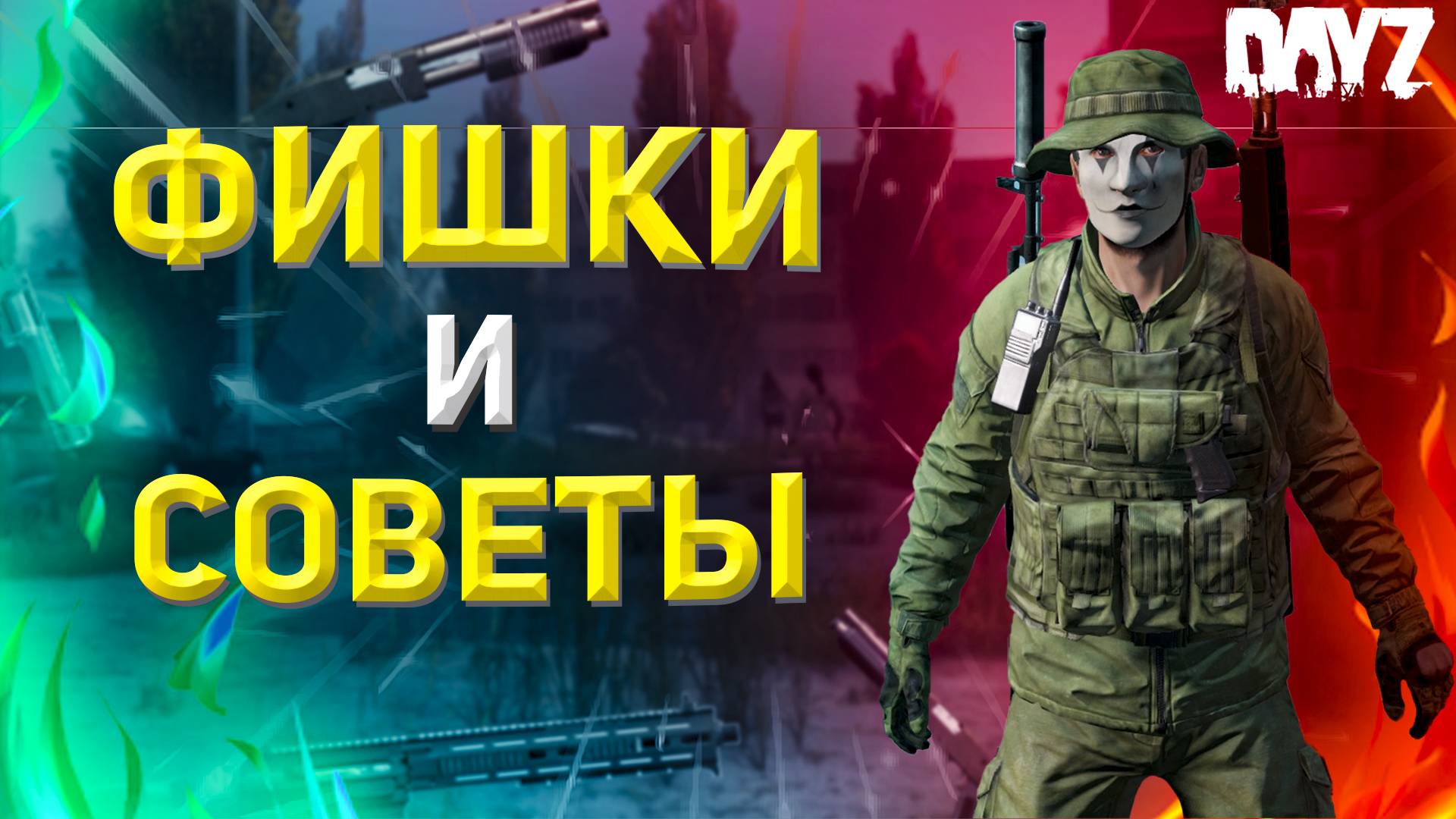ЛУЧШИЕ ФИШКИ и СОВЕТЫ В DAYZ (2 часть) смотреть онлайн