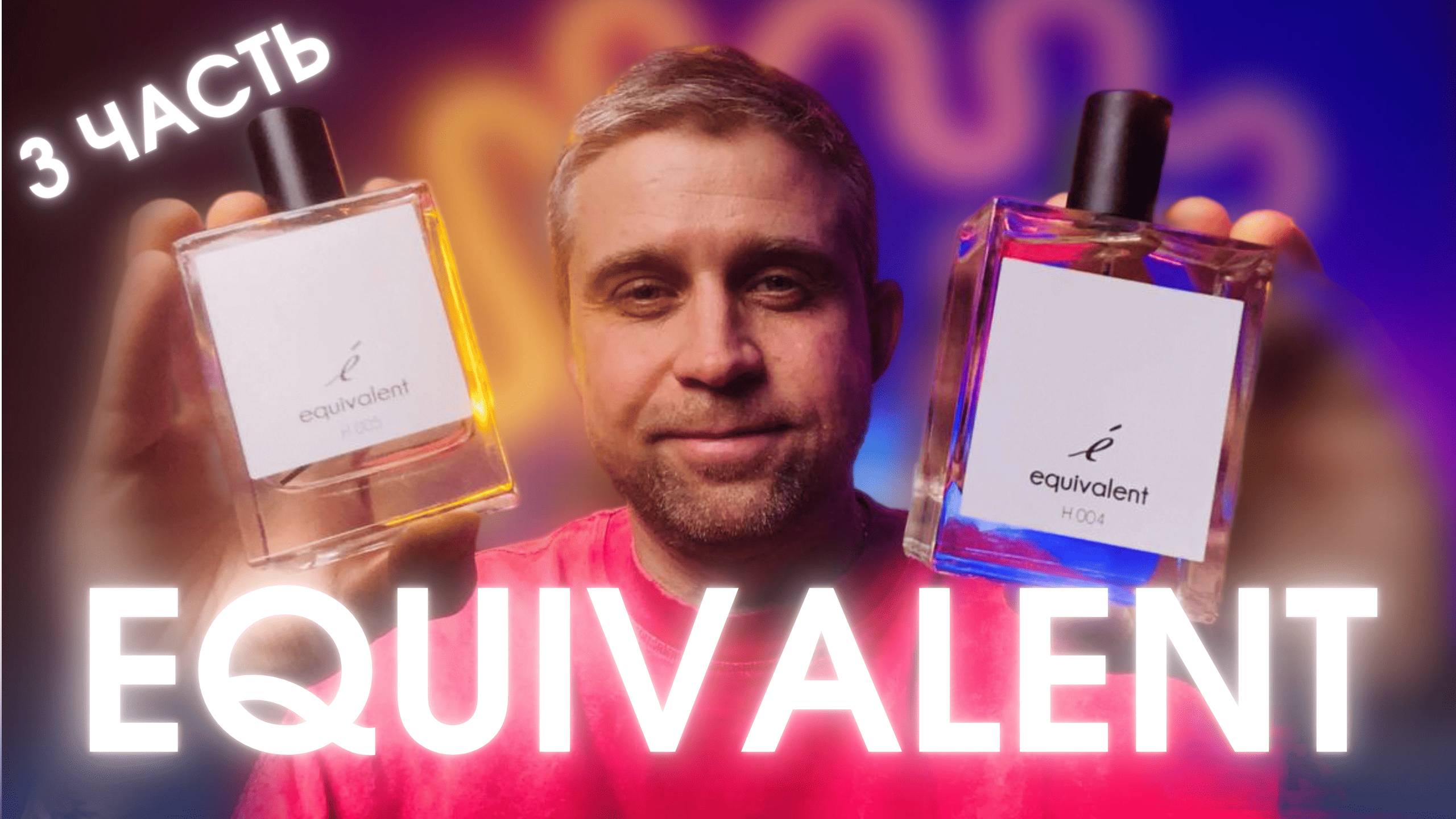ВСЕ МУЖСКИЕ АРОМАТЫ EQUIVALENT - ЧАСТЬ 3 смотреть онлайн