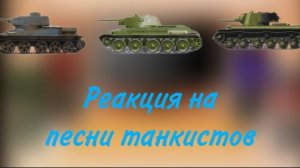 реакция на песни танкистов(смотреть до конца!!!)