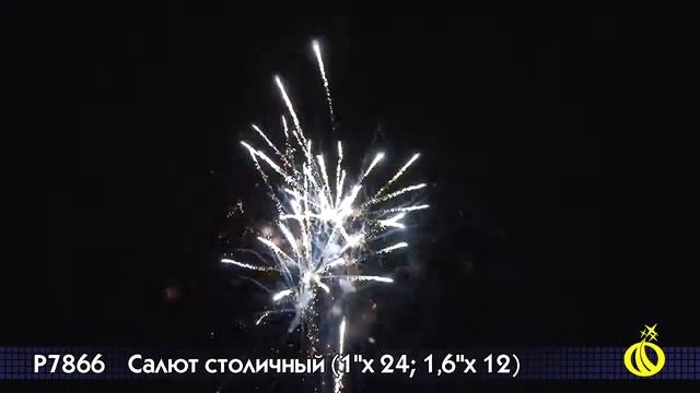 Салют столичный , фейерверк Р7866 (1,0" х 24; 1,6" х 12) смотреть онлайн
