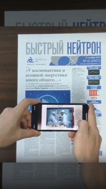 2019 10 24 Газета Быстрый нейтрон дополненная реальность смотреть онлайн