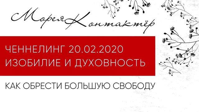 "Изобилие и духовность" Ченнелинг Морея 20.02.2020 смотреть онлайн