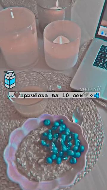 причёска за 10 сек.