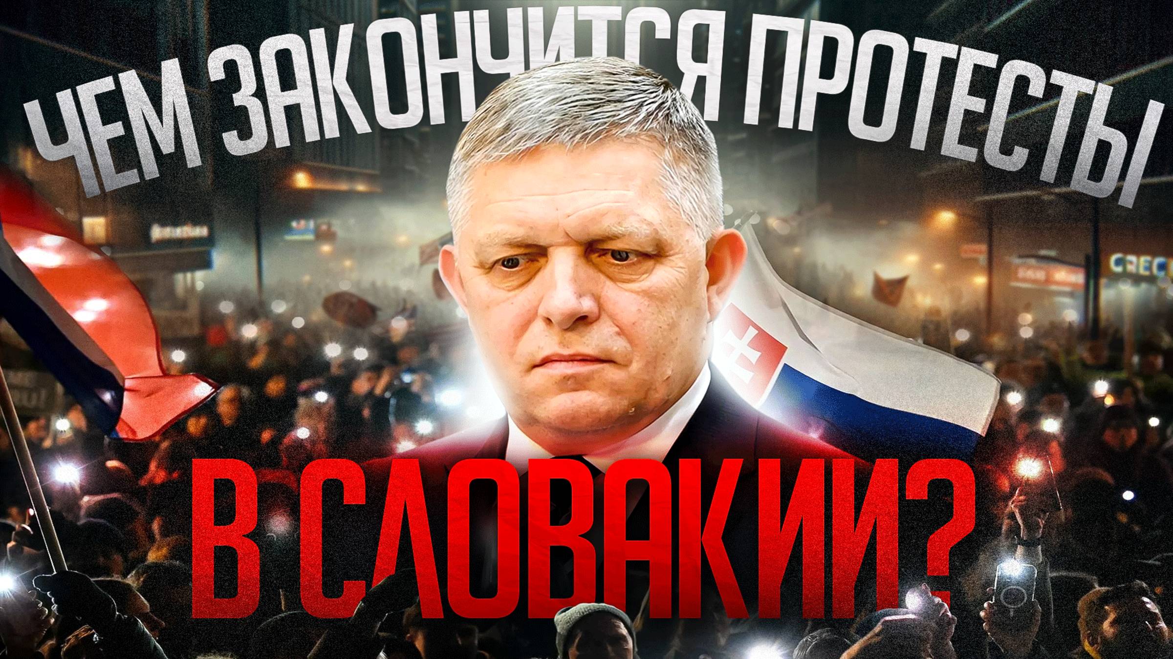 Словакия не сломается? смотреть онлайн