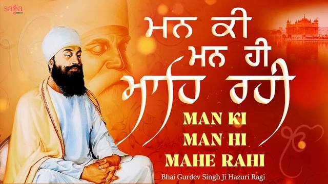 Man Ki Man Hi Mahe Rahi | Shabad Gurbani Kirtan | Waheguru Soothing Simran | Bhai Gurdev Singh Ji