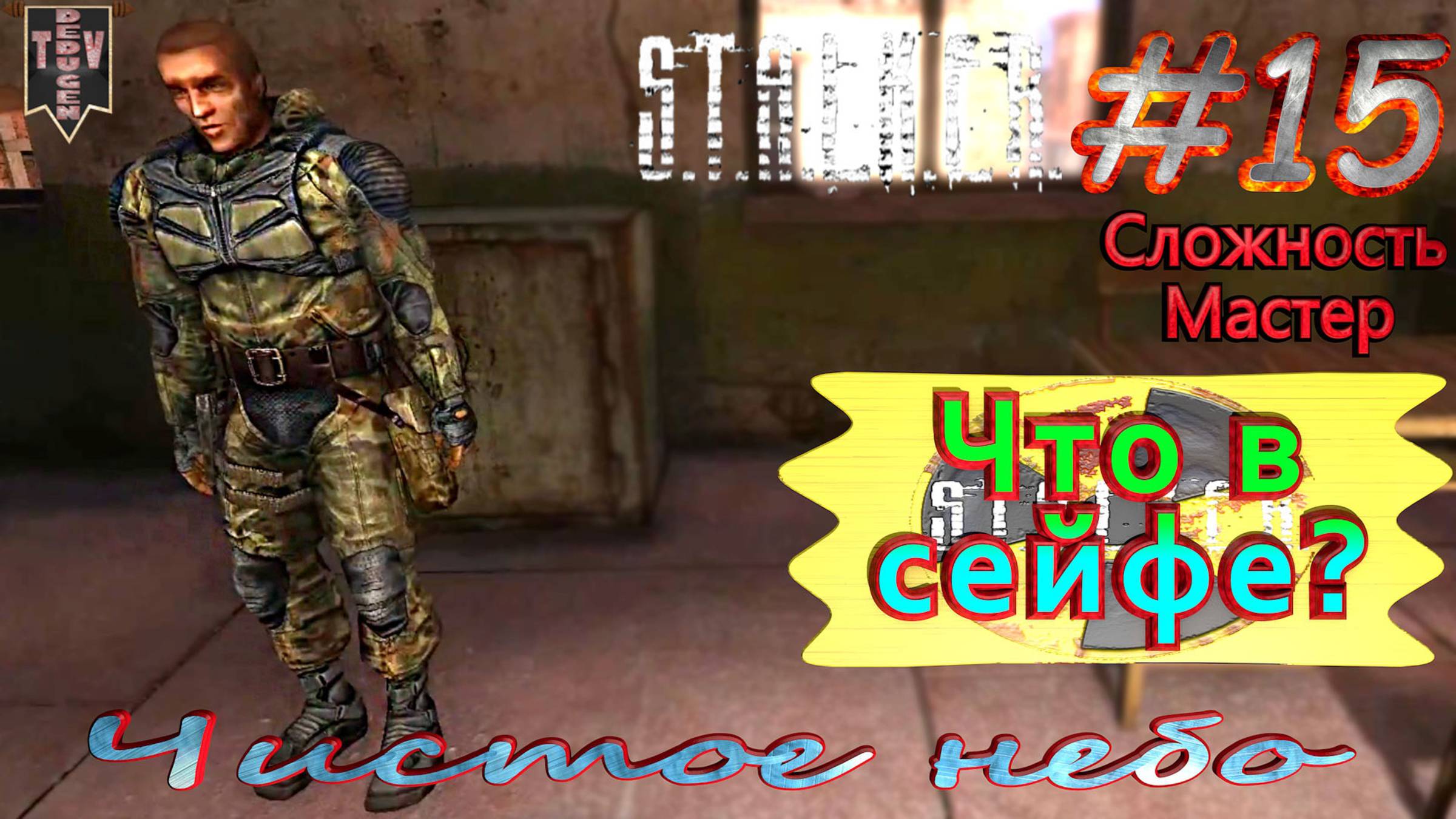 Что в сейфе?  STALKER Чистое небо. #15. Прохождение на сложности мастер.