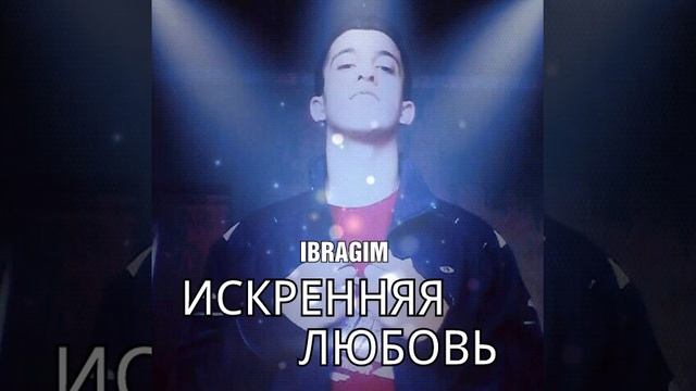 IBRAGIM-Искренняя любовь (премьера нового трека, 2020) смотреть онлайн