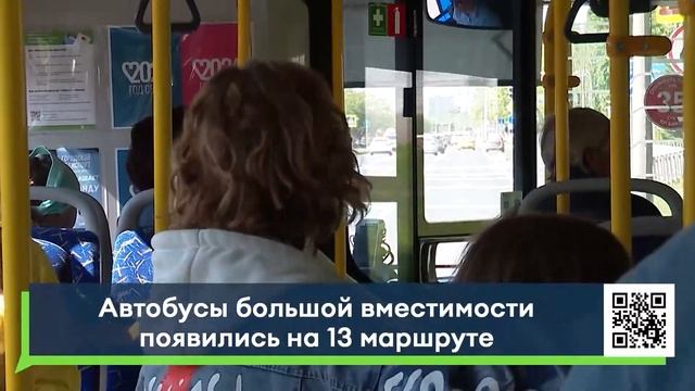 Автобусы большой вместимости появились на 13 маршруте смотреть онлайн
