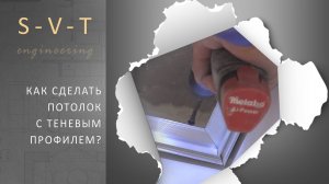 Как сделать потолок из гипсокартона с теневым швом. Монтаж профиля Kraab Gipps с демпфером