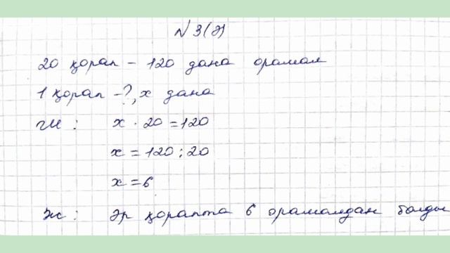 МАТЕМАТИКА 3 СЫНЫП 158 САБАҚ смотреть онлайн