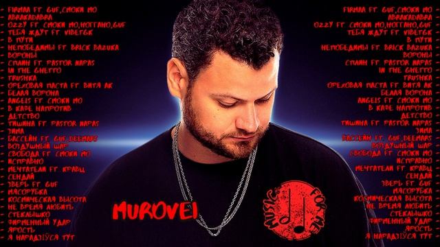 MUROVEI | МУРОВЕЙ | ПОДБОРКА ЛУЧШИХ ТРЕКОВ | ВСЕ ПЕСНИ | МУРОВЕЙ 2023 | смотреть онлайн