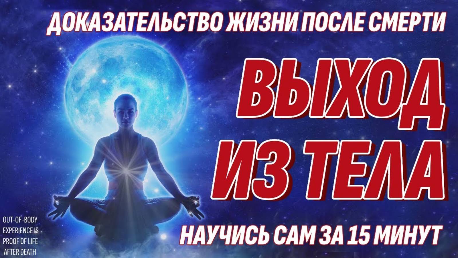 Выход Из Тела - Железное Доказательство Жизни После Смерти - Научись за 15 минут смотреть онлайн