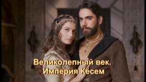 Краткое содержание сериала «Великолепный век. Империя Кёсем»