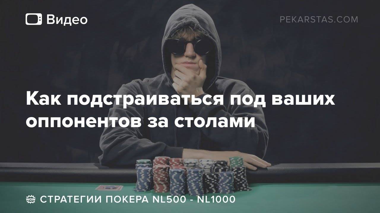 Как подстраиваться под ваших оппонентов за столами - советы от рега NL1000 «EXZ1k» смотреть онлайн