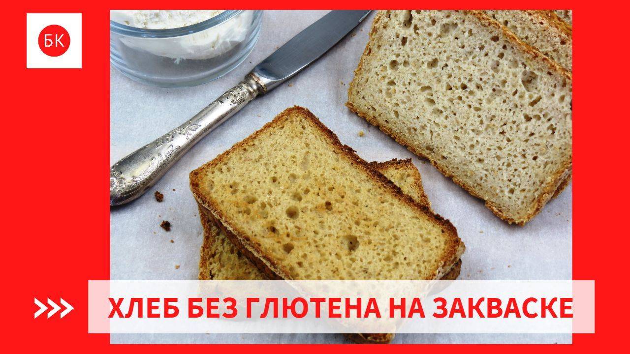 Легкий Безглютеновый Хлеб на Закваске (Без Молока, Без Ксантана) смотреть онлайн