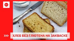 Легкий Безглютеновый Хлеб на Закваске (Без Молока, Без Ксантана)