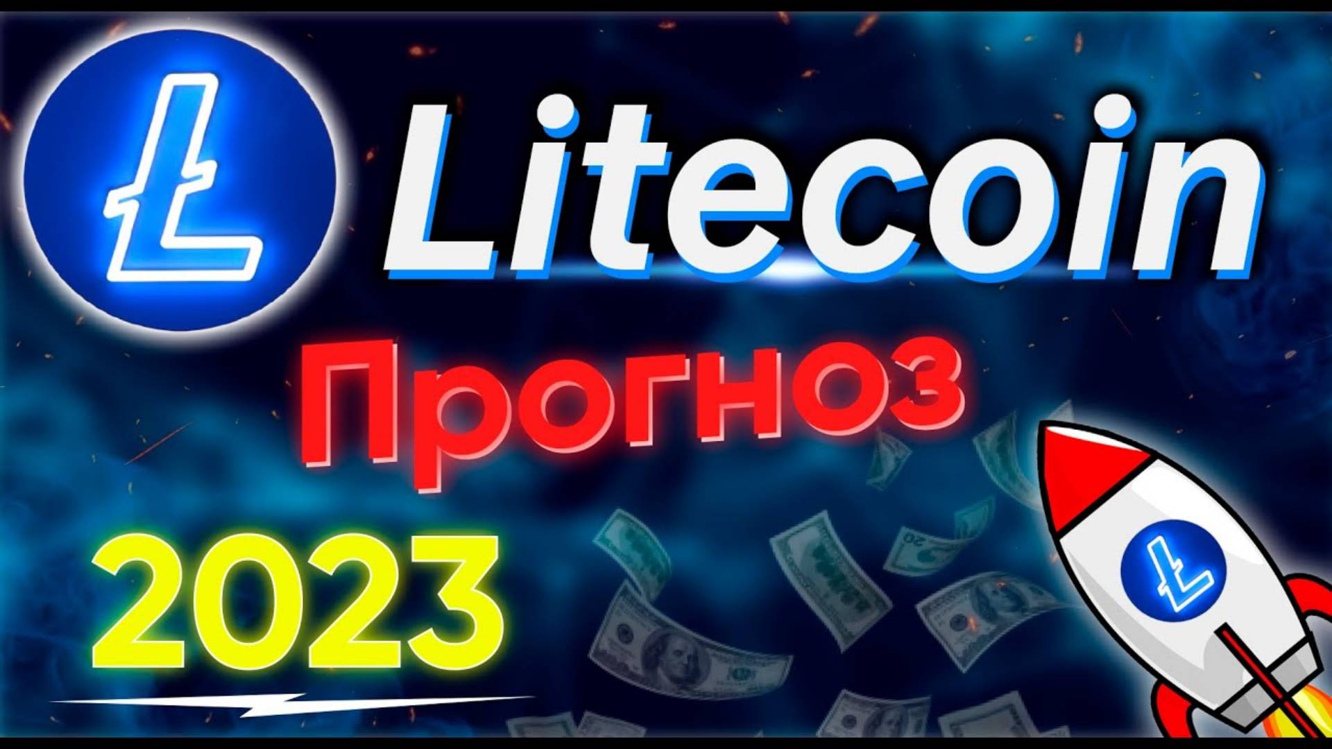 Крипто проект LiteCoin. Фундаментальный разбор LiteCoin.   Обзор криптовалюты LiteCoin
