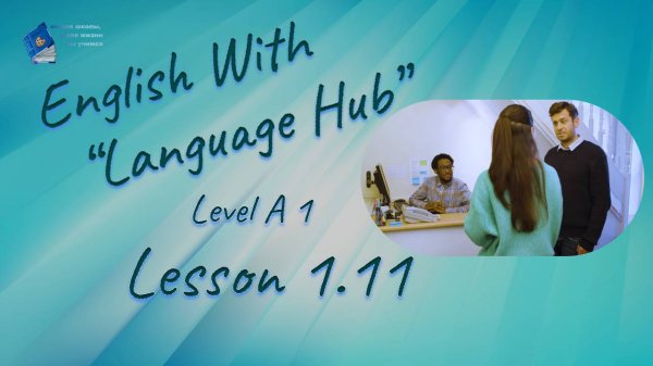 English With Language Hub. Level A1. Lesson 1.11