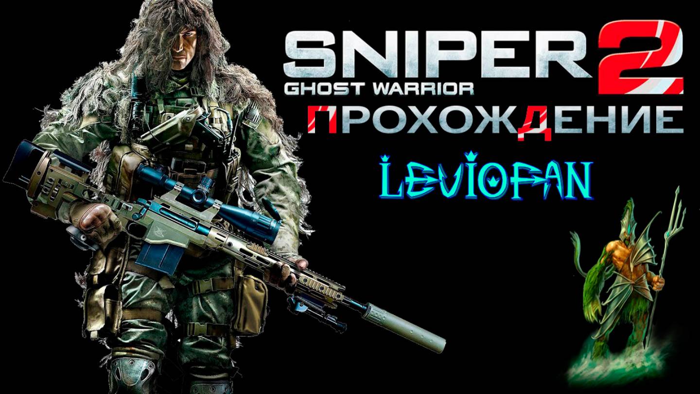 Sniper Ghost Warrior 2 Прохождение. Часть 6 - Правосудие для всех.