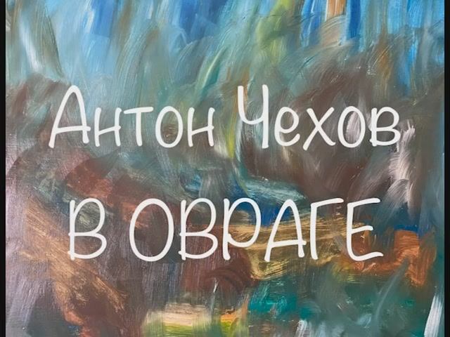 Антон Чехов "В овраге" смотреть онлайн