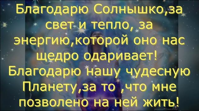 Аффирмации - Благодарите всех и каждого! смотреть онлайн