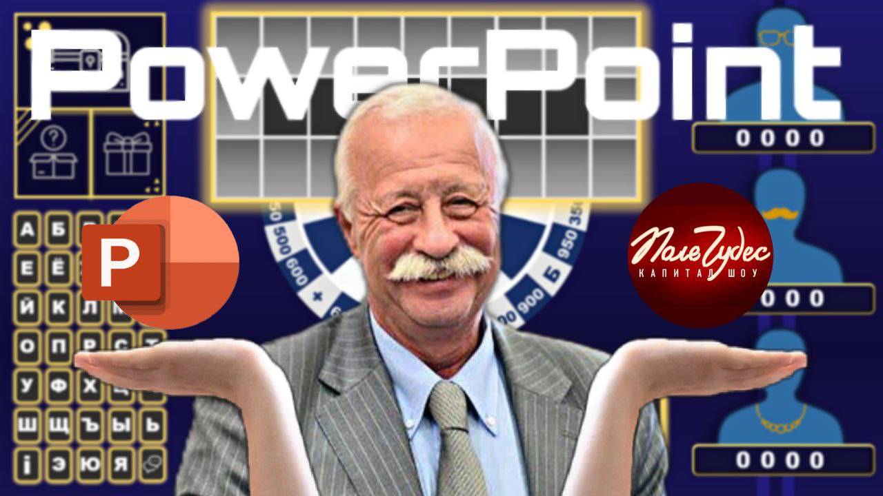 Шаблон-презентация "Поле Чудес" в PowerPoint / Обзор /