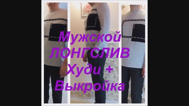 Мужской ЛОНГСЛИВ худи + очень простая ВЫКРОЙКА. Модный! Как сшить! МК смотреть онлайн