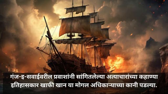 औरंगजेबाचे जहाज लुटणारा धाडसी समुद्री लुटारू : हेन्री एव्हरी || English Pirate : Henry Every. смотреть онлайн