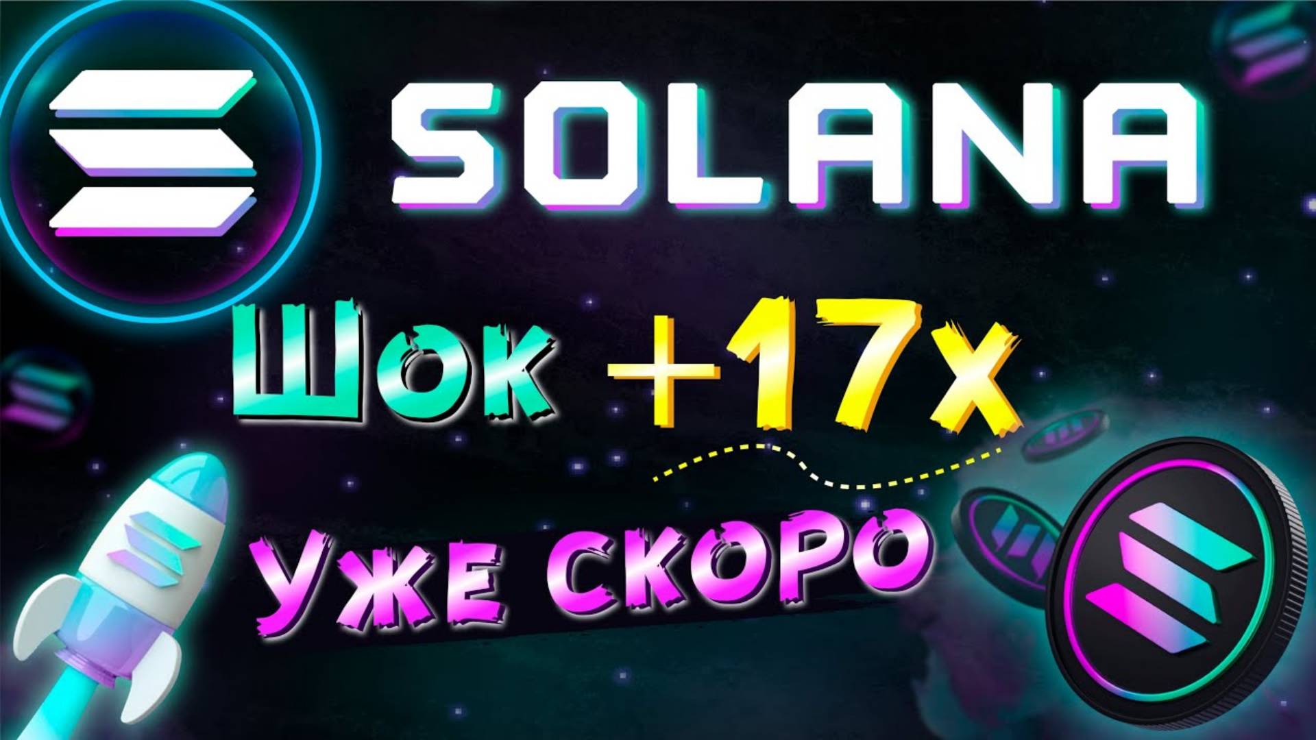 КАК ЗАРАБОТАТЬ НА SOLANA НА ИЗИ!   Обзор Криптовалюты SOLANA