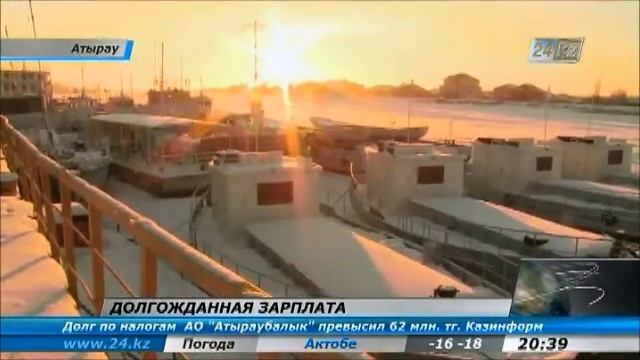 АО «Атыраубалык» погасило задолженность по зарплате смотреть онлайн