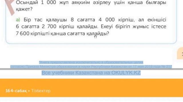 4 СЫНЫП 164 САБАҚ МАТЕМАТИКА