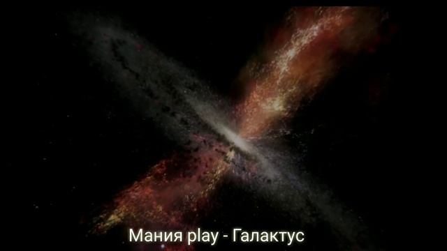 Мания play - Галактус смотреть онлайн