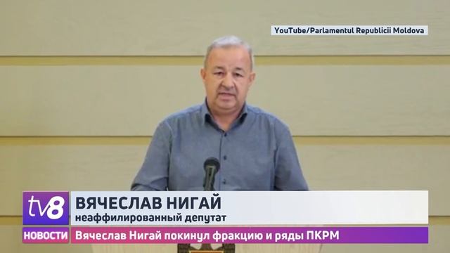 В БКС – минус один депутат. Вячеслав Нигай покинул фракцию и ряды ПКРМ смотреть онлайн
