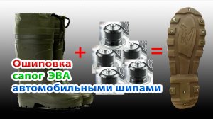 Установка шипов на подошву сапог. Больше не скользят.